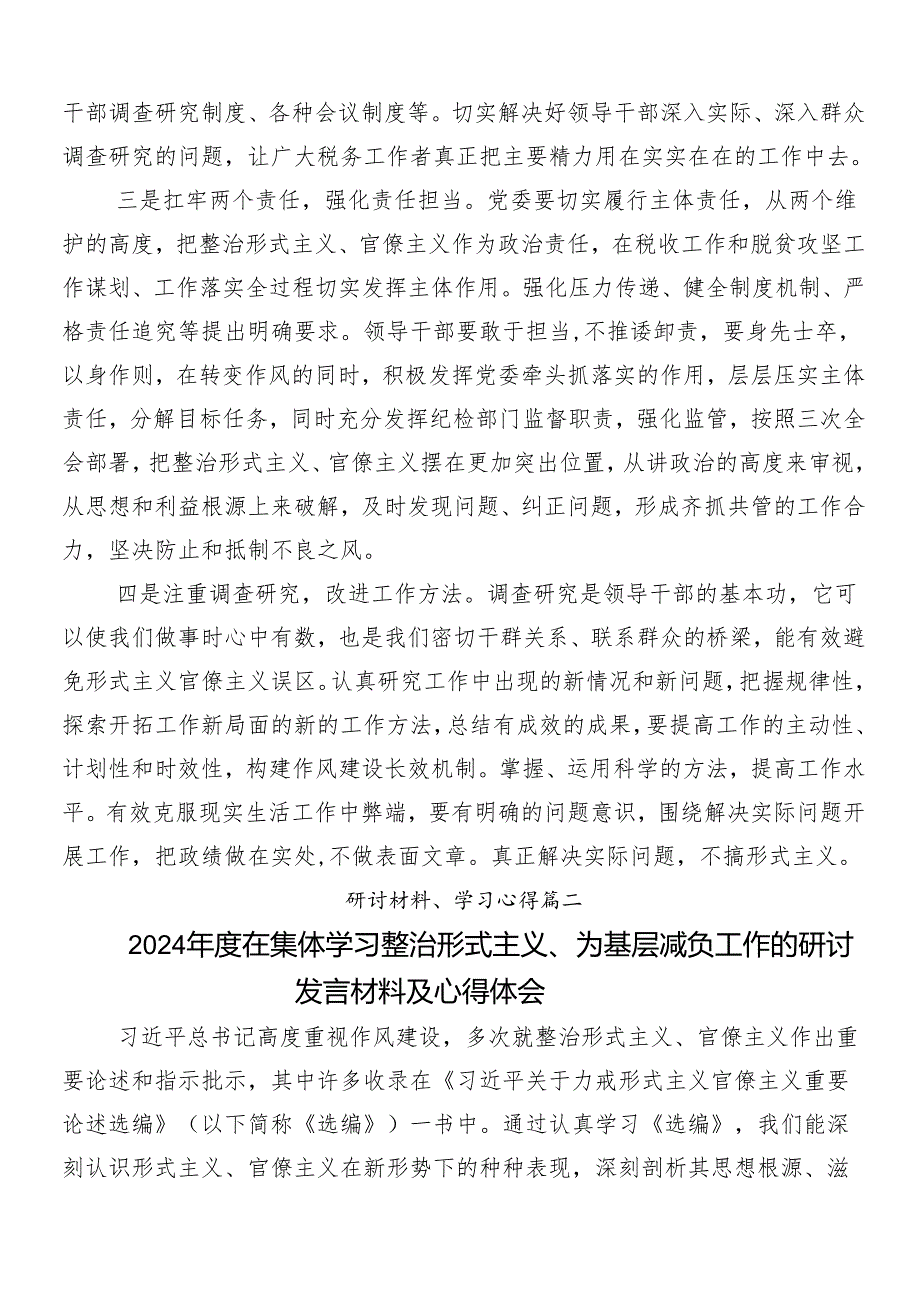 （10篇）在深入学习贯彻2024年减负增效力戒形式主义的交流研讨发言提纲含四篇自检自查的总结.docx_第2页