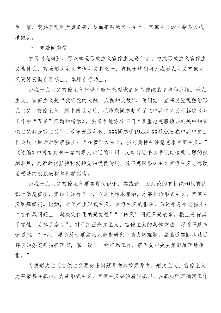 （10篇）在深入学习贯彻2024年减负增效力戒形式主义的交流研讨发言提纲含四篇自检自查的总结.docx_第3页