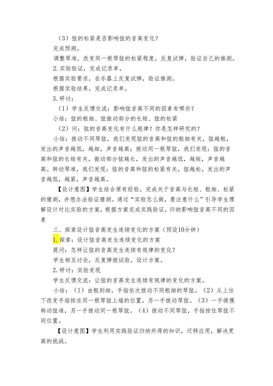 7让弦发出高低不同的声音 公开课一等奖创新教案.docx_第3页