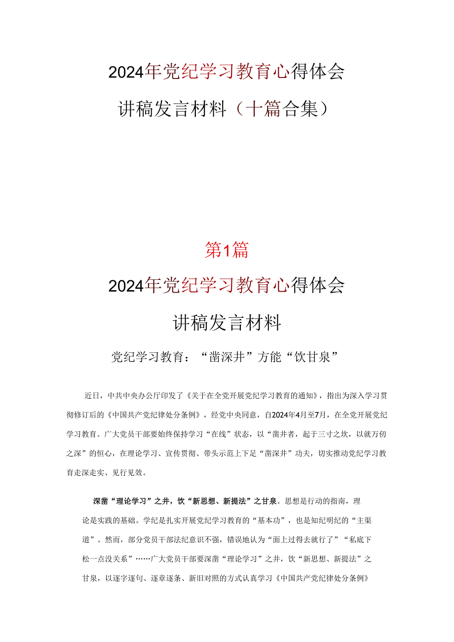 通用版学习党纪学习教育心得感悟.docx_第1页