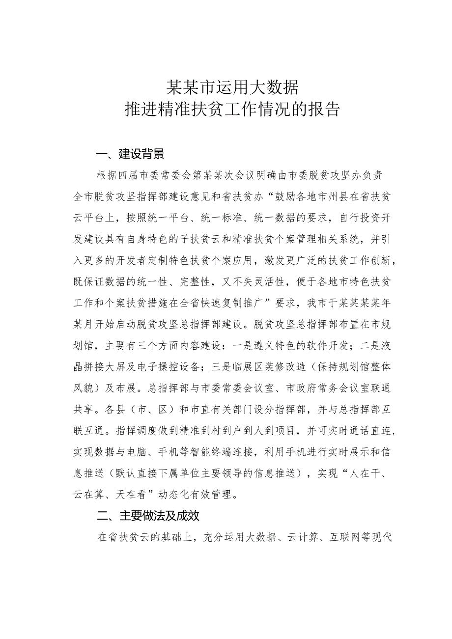 某某市运用大数据推进精准扶贫工作情况的报告.docx_第1页