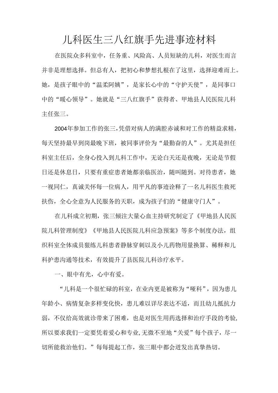 儿科医生三八红旗手先进事迹材料.docx_第1页