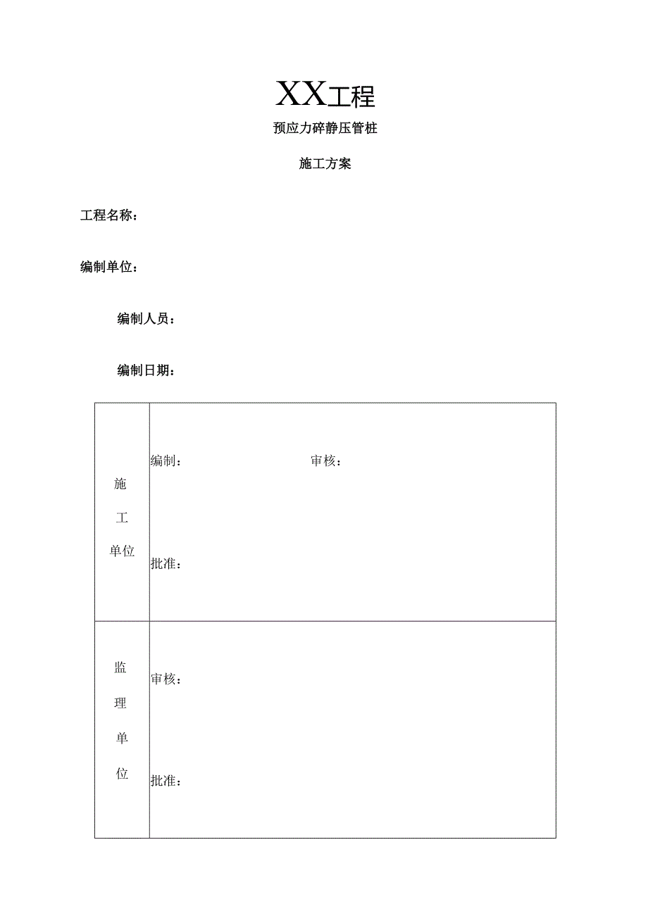 预应力砼静压管桩施工组织设计.docx_第1页