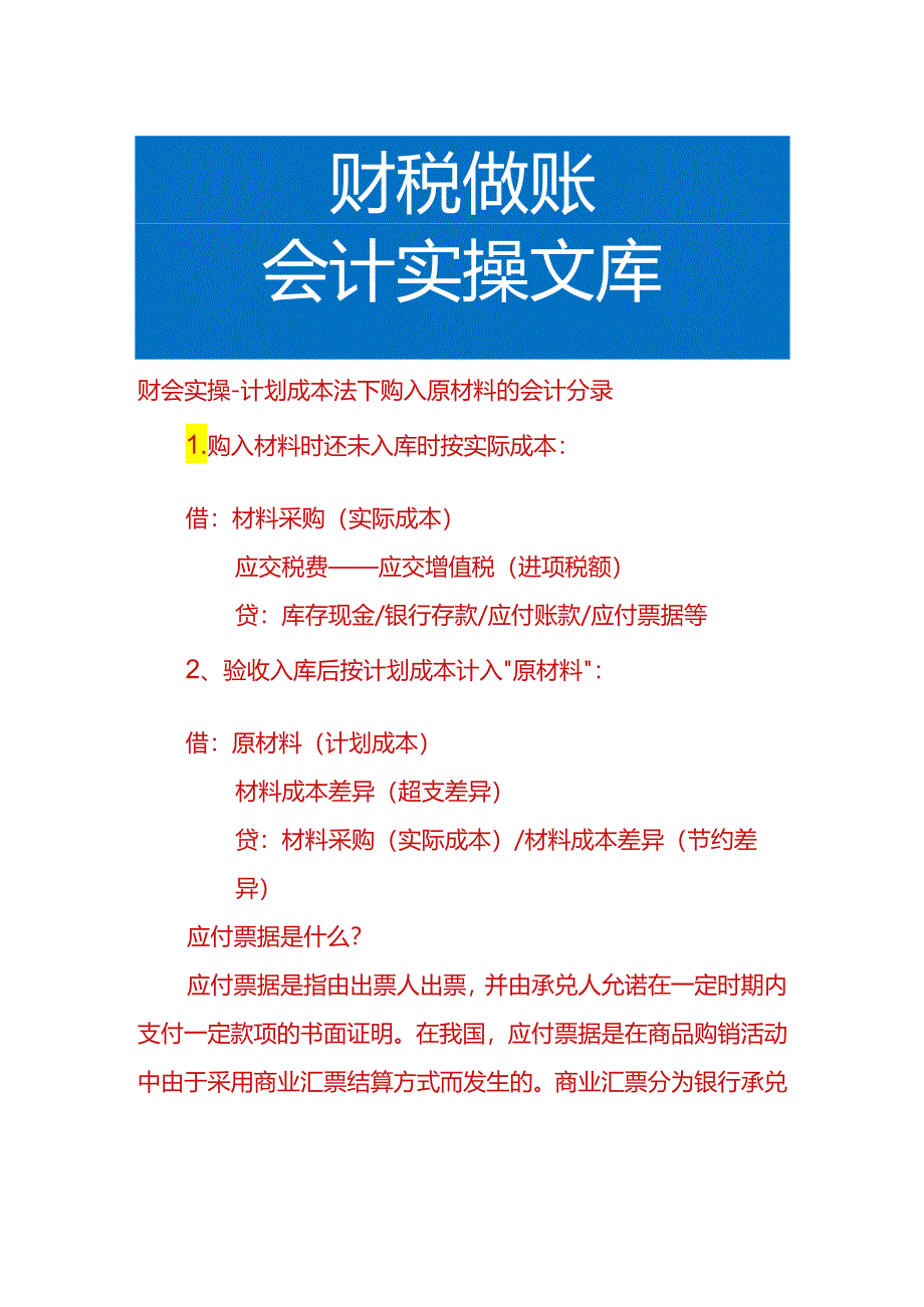 财会实操-计划成本法下购入原材料的会计分录.docx_第1页