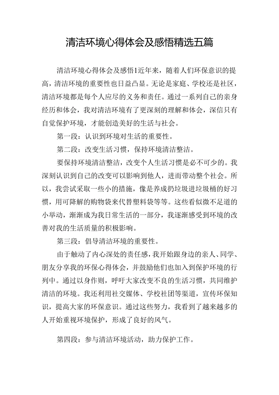 清洁环境心得体会及感悟精选五篇.docx_第1页