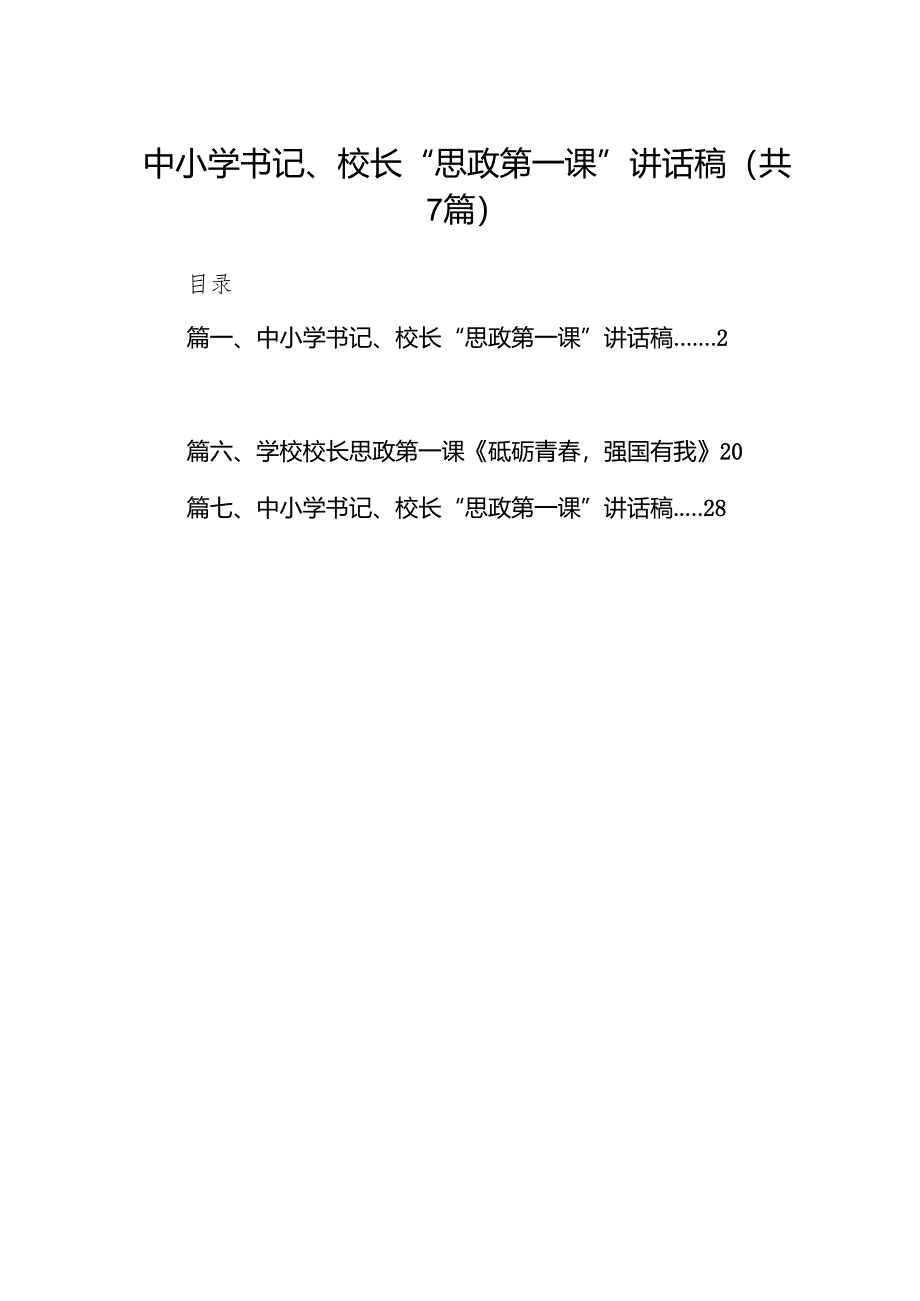 中小学书记、校长“思政第一课”讲话稿7篇（最新版）.docx_第1页