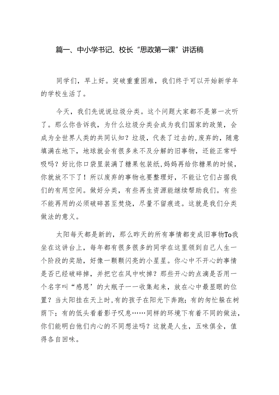 中小学书记、校长“思政第一课”讲话稿7篇（最新版）.docx_第2页