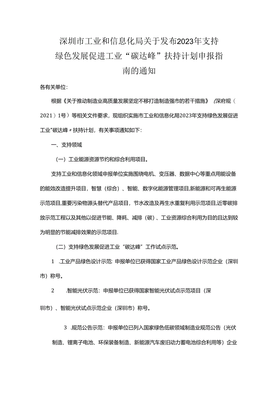 【政策】深圳2023年支持绿色发展促进工业“碳达峰”扶持计划申报指南.docx_第1页