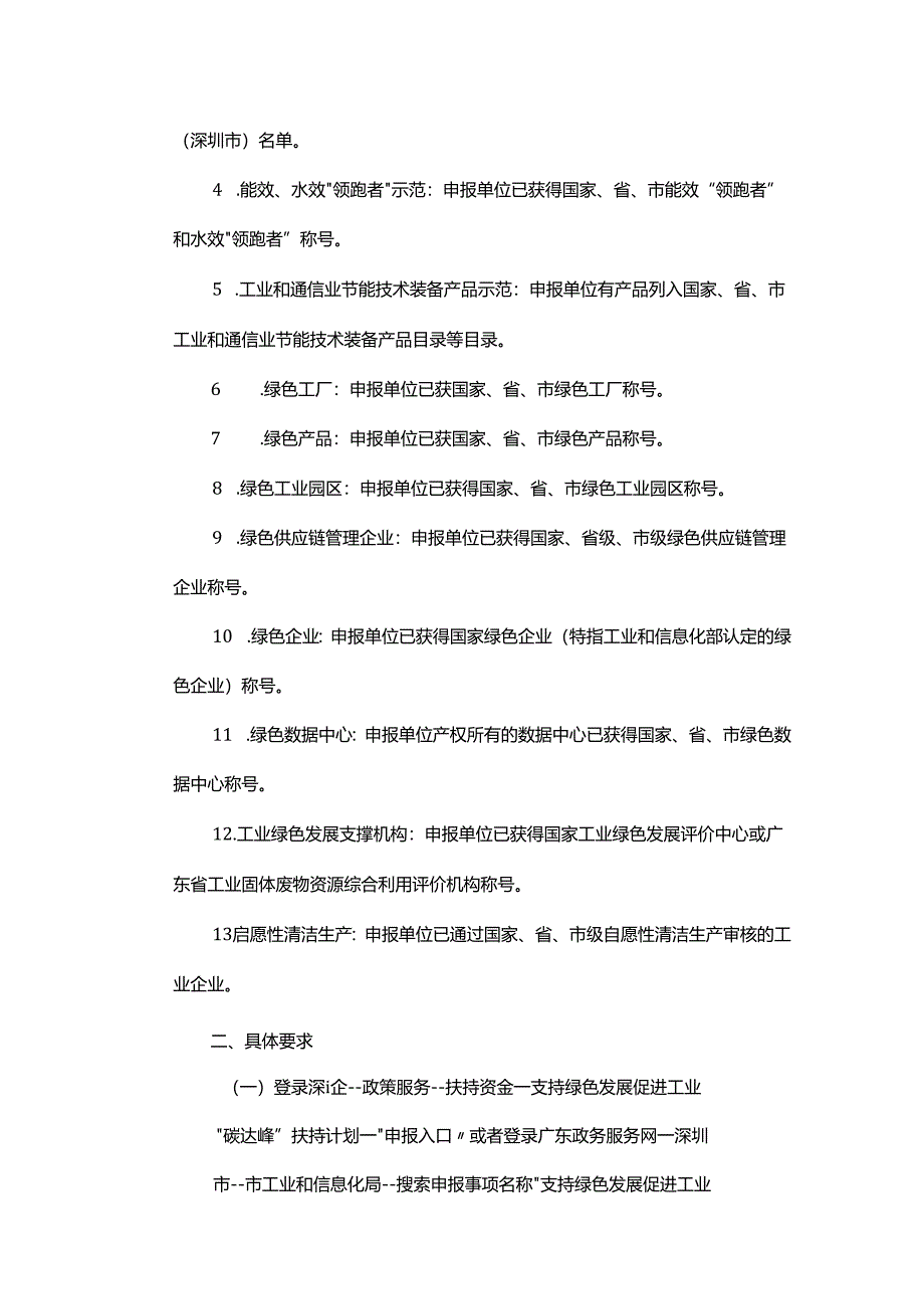 【政策】深圳2023年支持绿色发展促进工业“碳达峰”扶持计划申报指南.docx_第2页