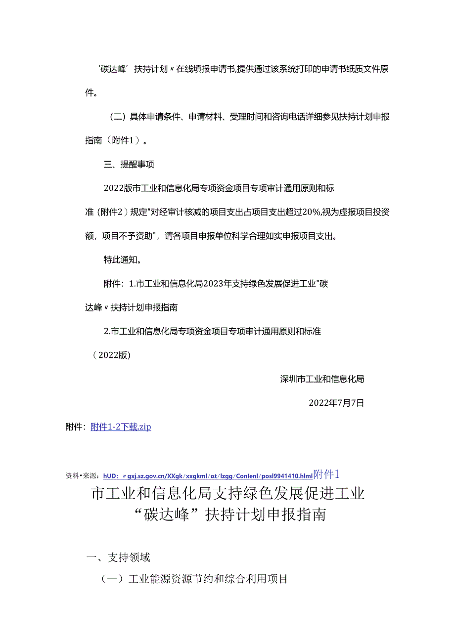 【政策】深圳2023年支持绿色发展促进工业“碳达峰”扶持计划申报指南.docx_第3页