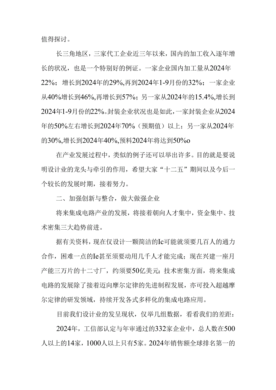 中国半导体行业协会陈贤秘书长在2024集成电路设计年会开幕式上的致辞.docx_第2页