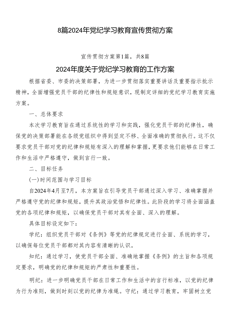 8篇2024年党纪学习教育宣传贯彻方案.docx_第1页