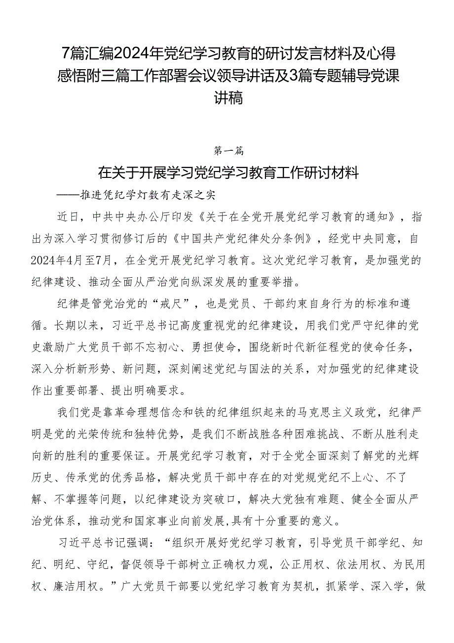 7篇汇编2024年党纪学习教育的研讨发言材料及心得感悟附三篇工作部署会议领导讲话及3篇专题辅导党课讲稿.docx_第1页