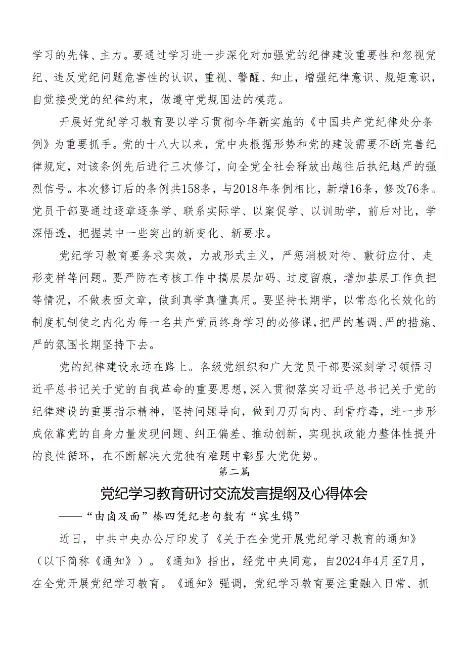 7篇汇编2024年党纪学习教育的研讨发言材料及心得感悟附三篇工作部署会议领导讲话及3篇专题辅导党课讲稿.docx_第2页