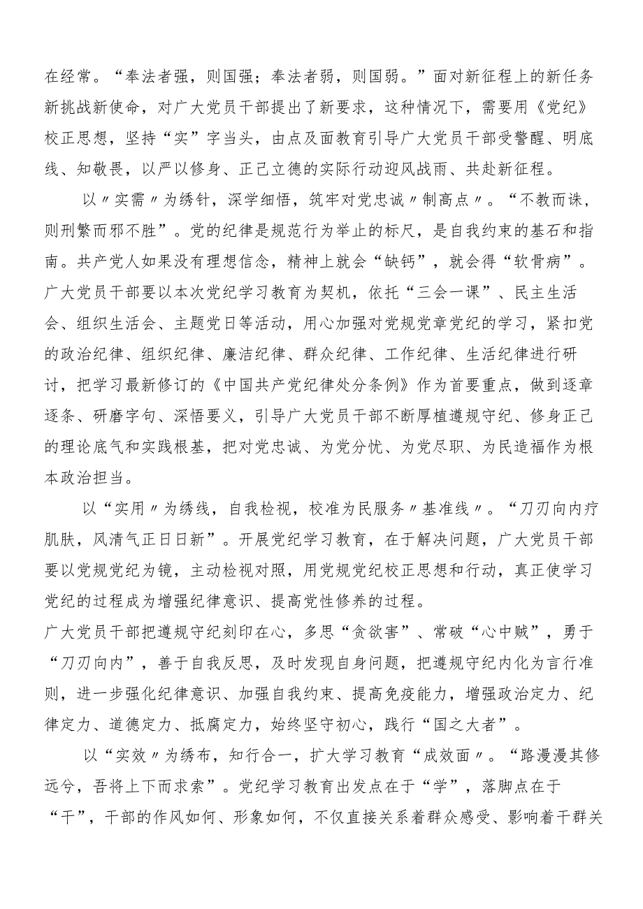 7篇汇编2024年党纪学习教育的研讨发言材料及心得感悟附三篇工作部署会议领导讲话及3篇专题辅导党课讲稿.docx_第3页