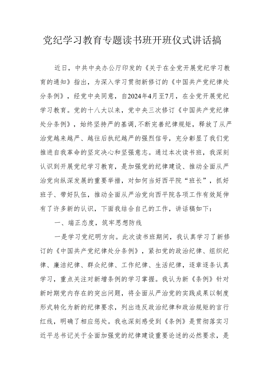 2024年《党纪学习教育》专题读书班开班仪式发言稿合计6份.docx_第1页