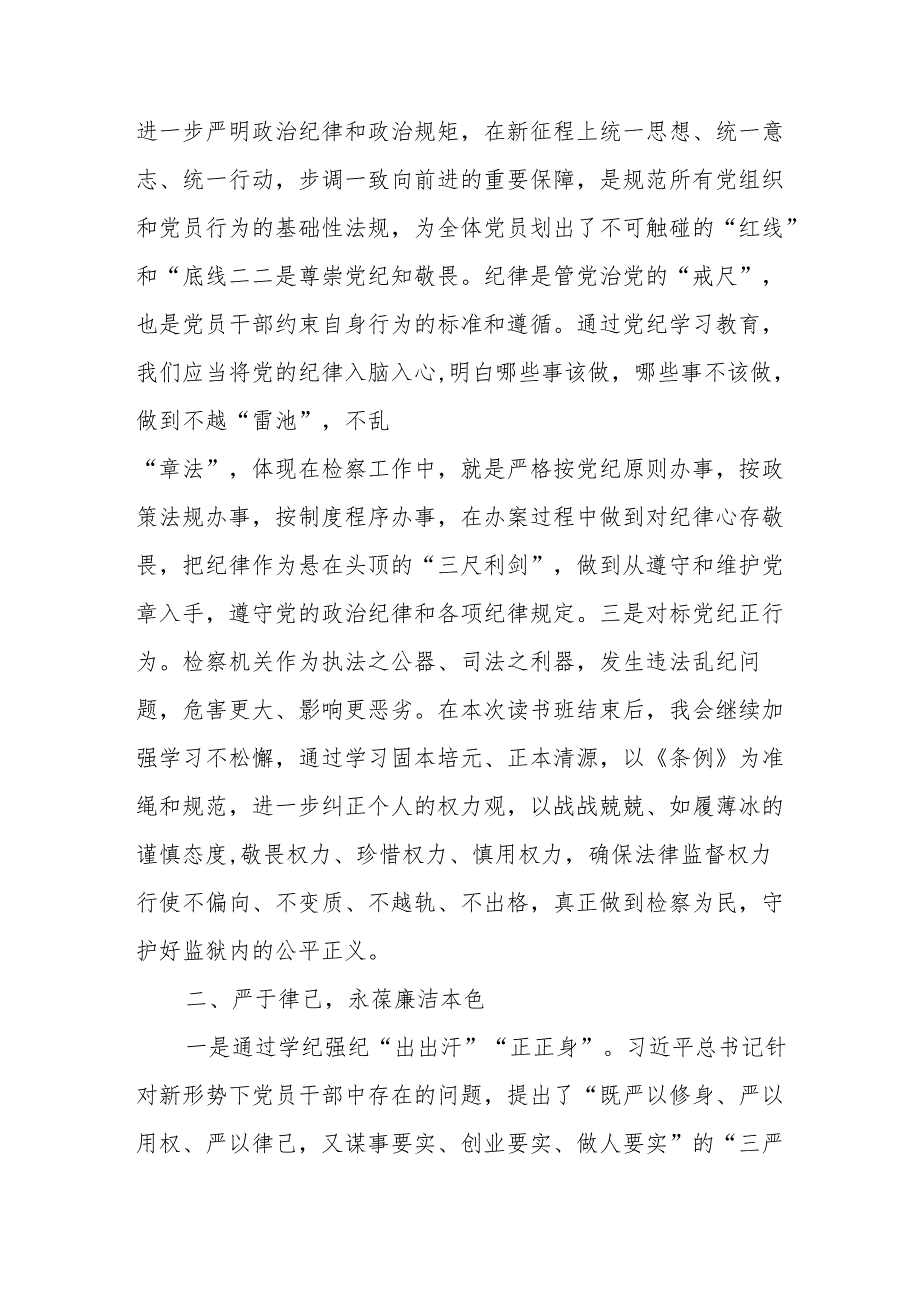 2024年《党纪学习教育》专题读书班开班仪式发言稿合计6份.docx_第2页