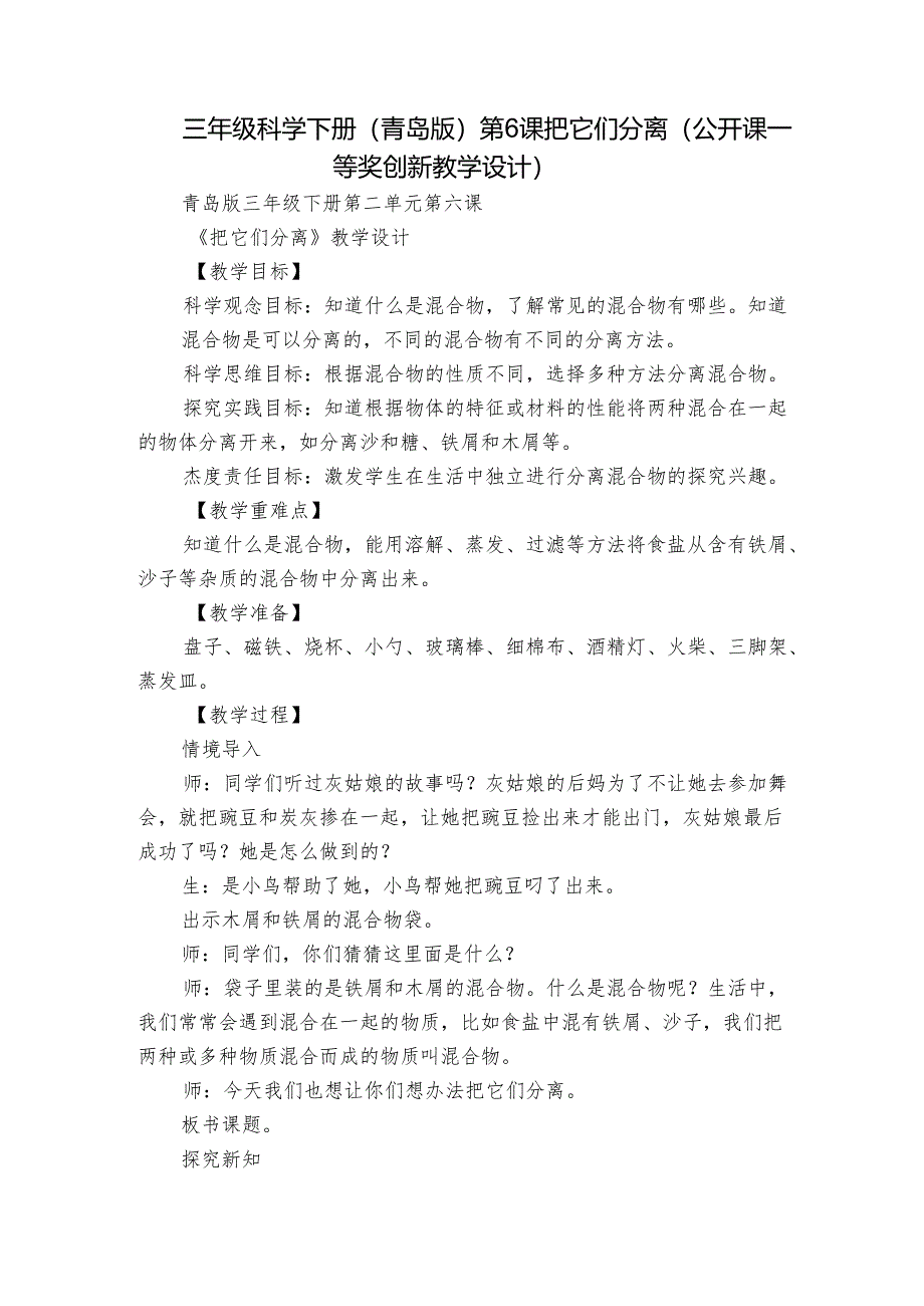 三年级科学下册（青岛版）第6课把它们分离（公开课一等奖创新教学设计）.docx_第1页