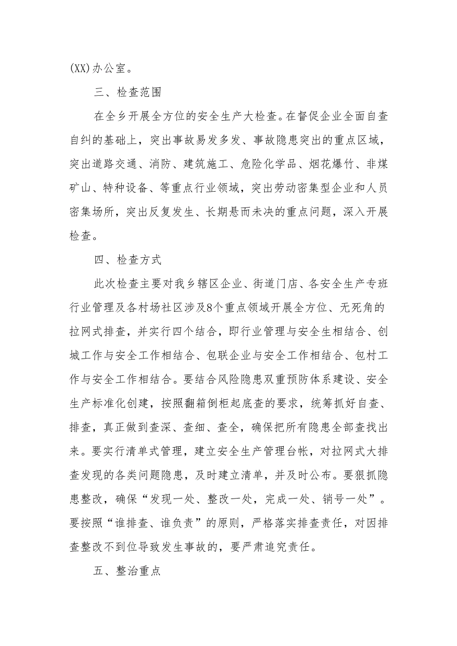 XX乡安全生产大检查实施方案.docx_第2页