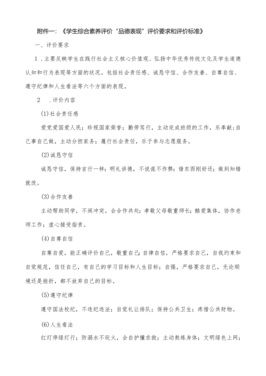 01附件一：《学生综合素质评价“品德表现”评价要求和评价标准》.docx_第1页