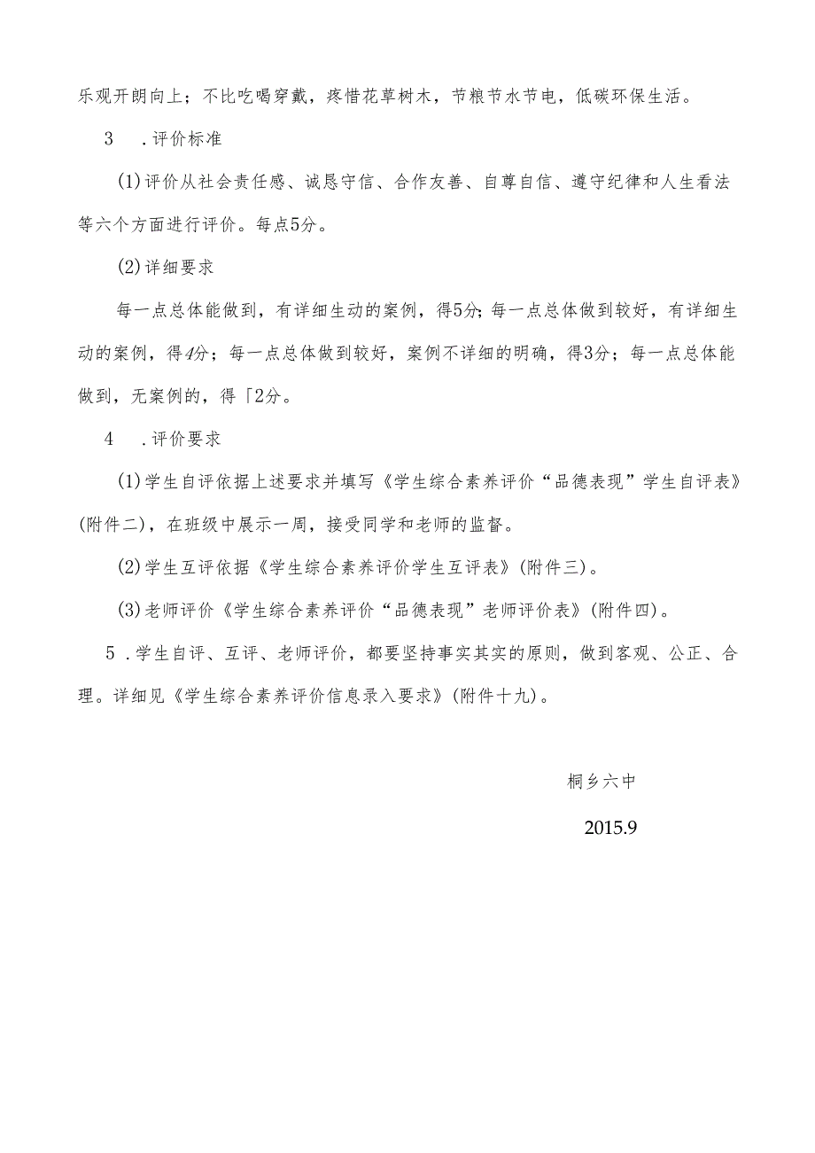 01附件一：《学生综合素质评价“品德表现”评价要求和评价标准》.docx_第2页