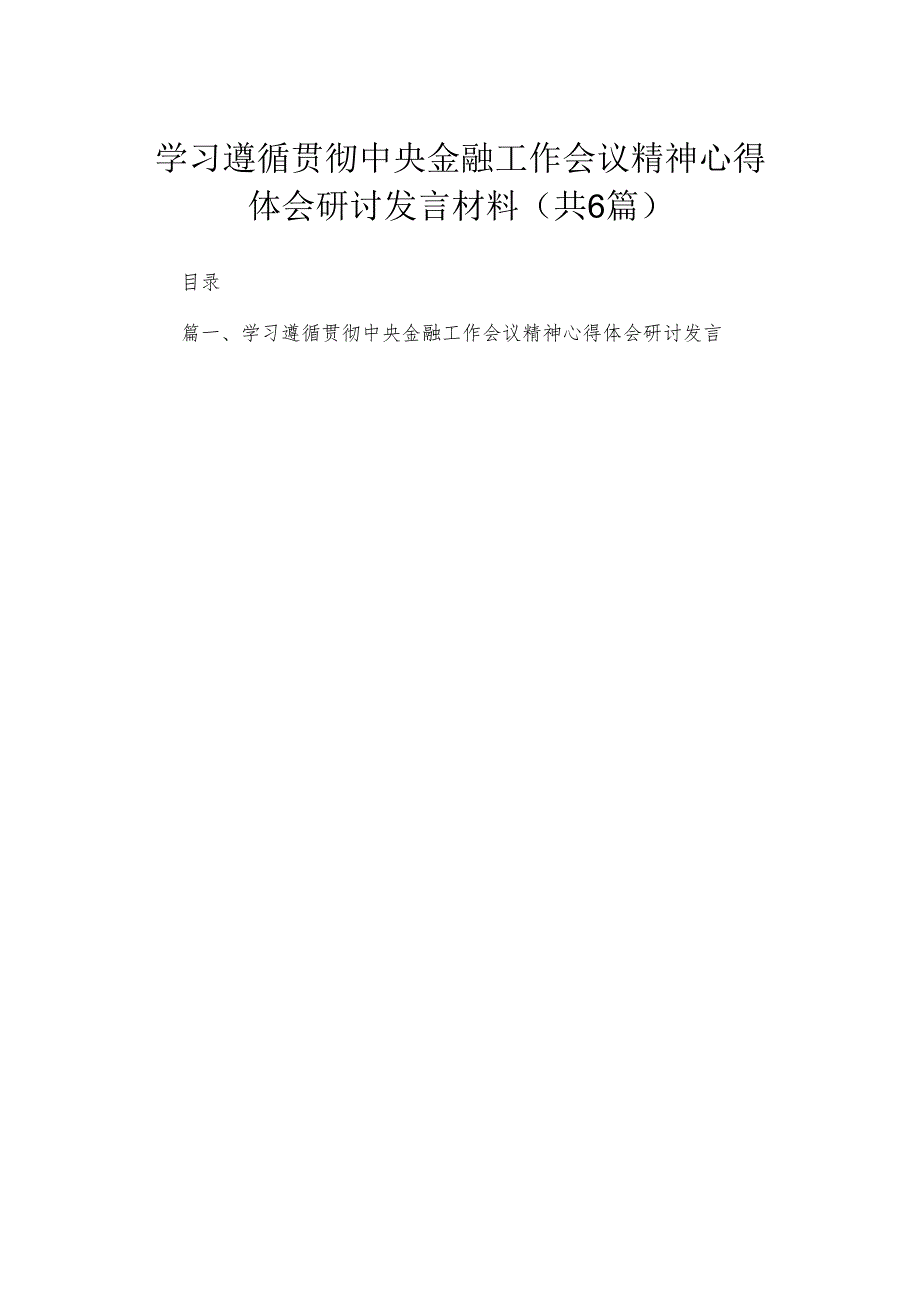 学习遵循贯彻中央金融工作会议精神心得体会研讨发言材料最新精选版【六篇】.docx_第1页