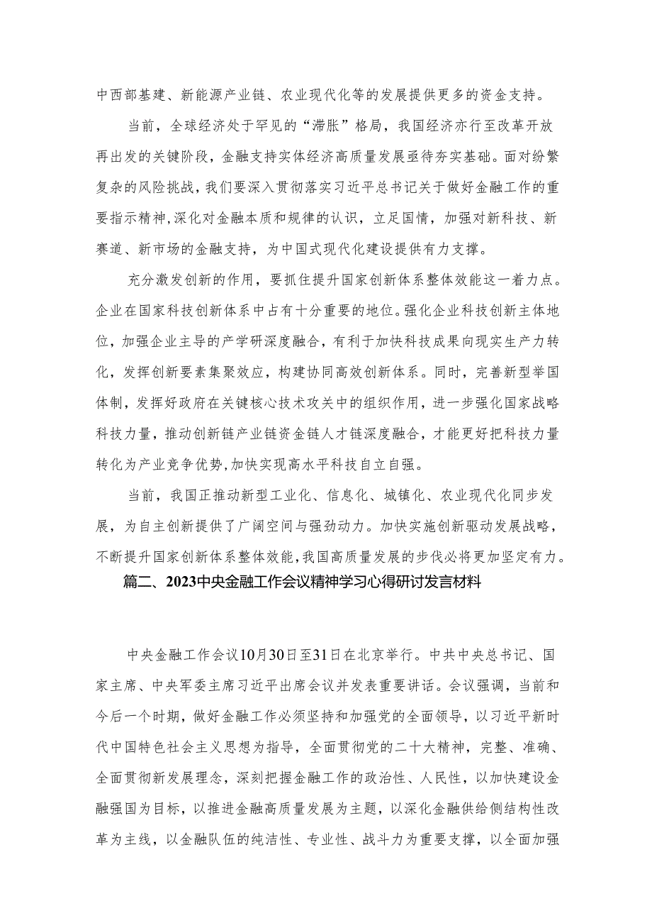 学习遵循贯彻中央金融工作会议精神心得体会研讨发言材料最新精选版【六篇】.docx_第3页