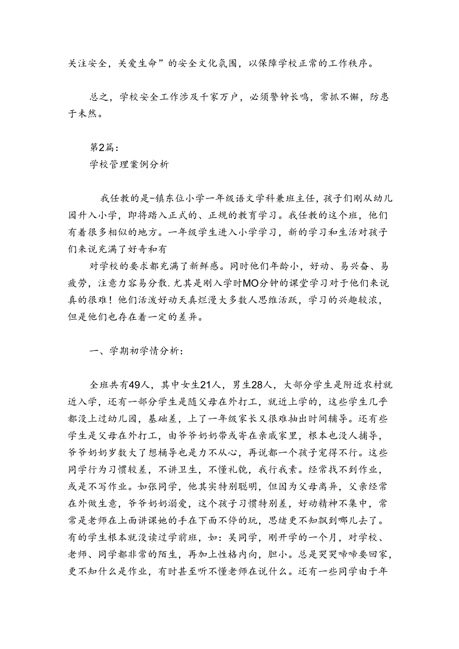 学校管理案例分析范文2024-2024年度(通用6篇).docx_第3页