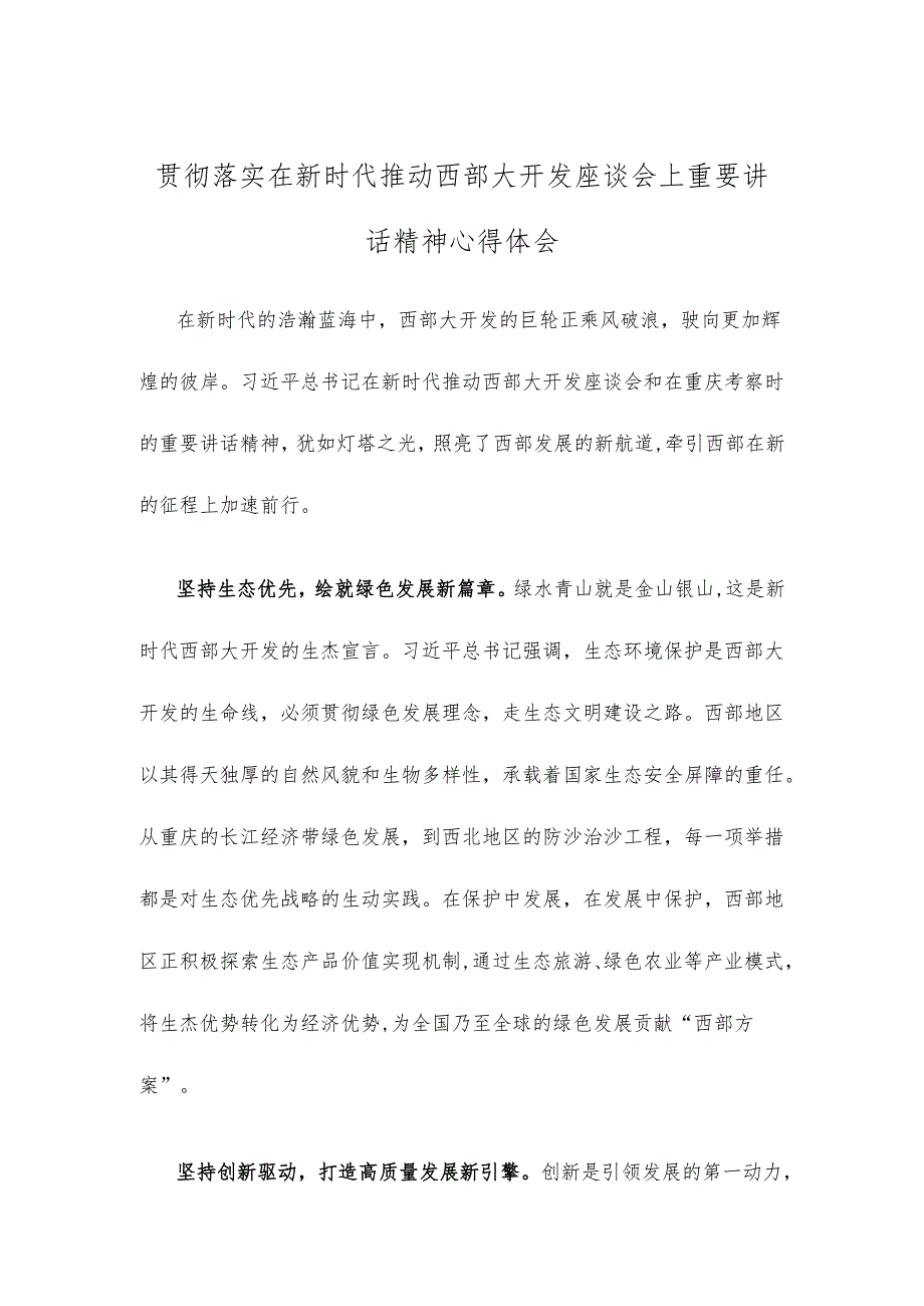 贯彻落实在新时代推动西部大开发座谈会上重要讲话精神心得体会.docx_第1页