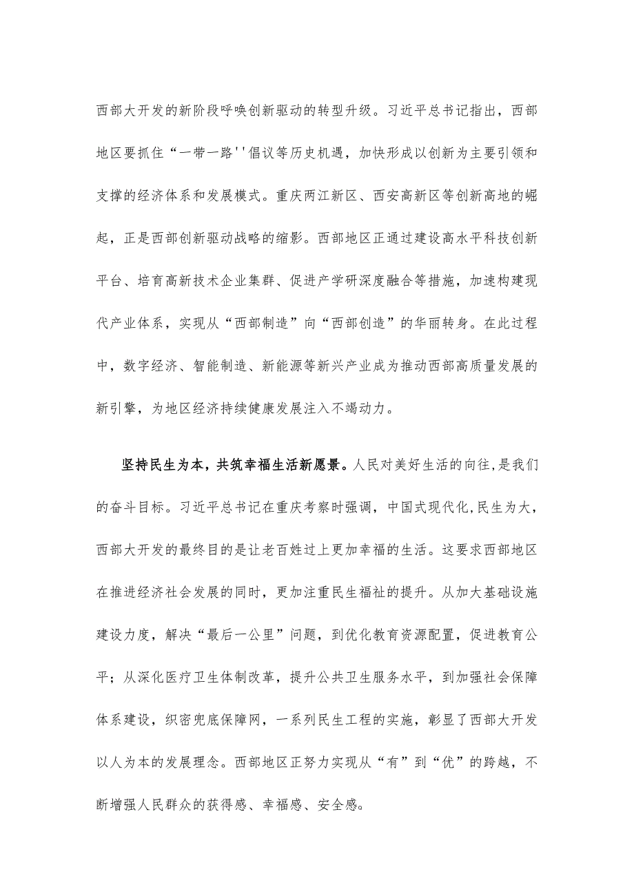 贯彻落实在新时代推动西部大开发座谈会上重要讲话精神心得体会.docx_第2页