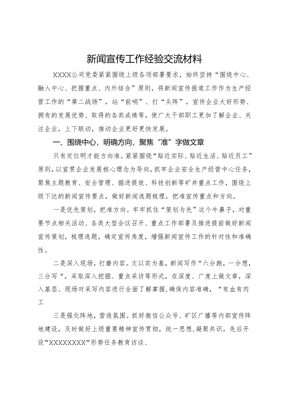 公司新闻宣传工作经验交流材料.docx_第1页