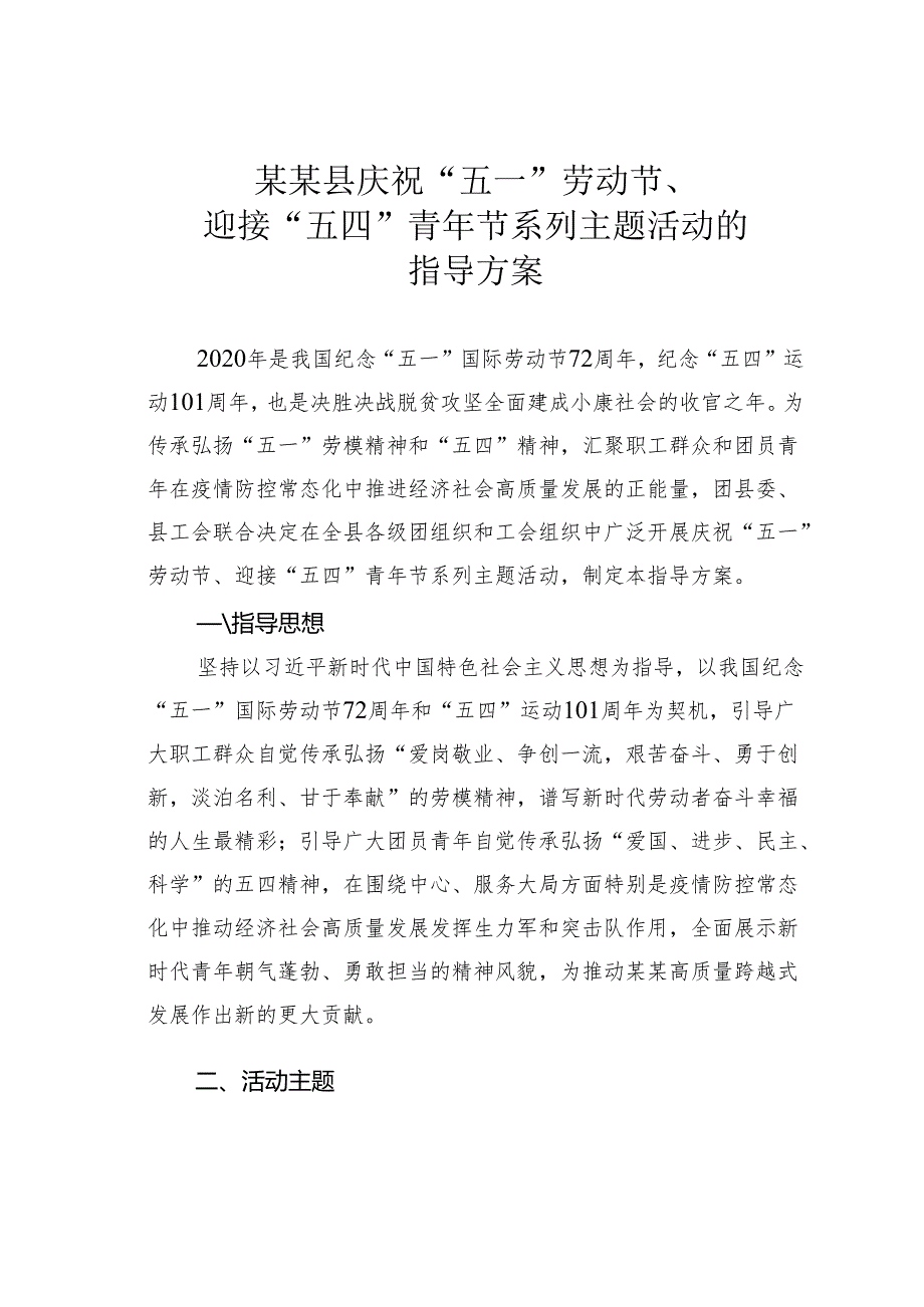 某某县庆祝“五一”劳动节、迎接“五四”青年节系列主题活动的指导方案.docx_第1页