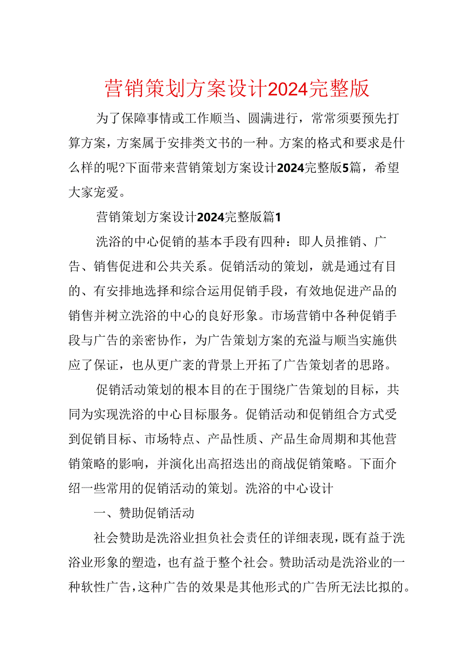 营销策划方案设计2024完整版.docx_第1页