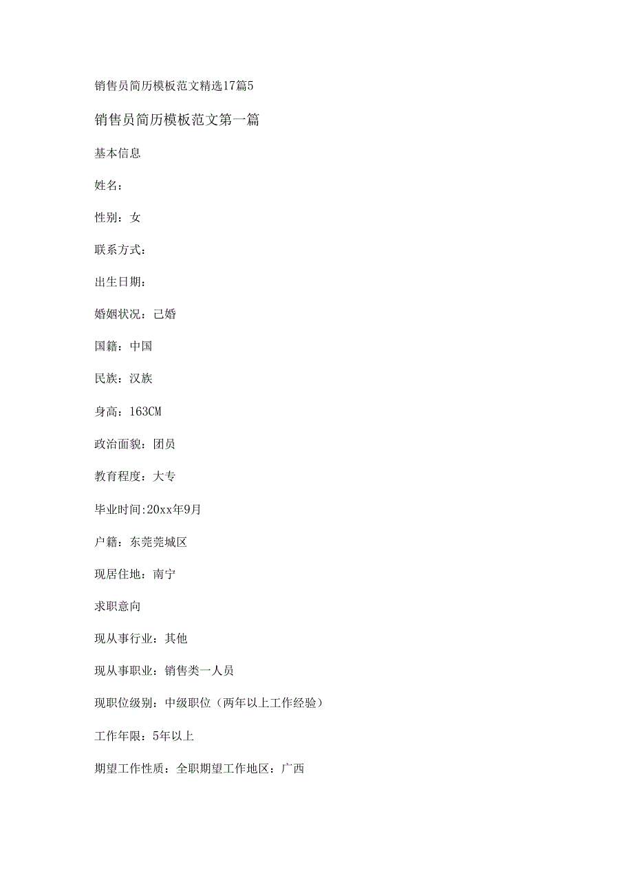 新销售员简历模板范文精选17篇.docx_第1页