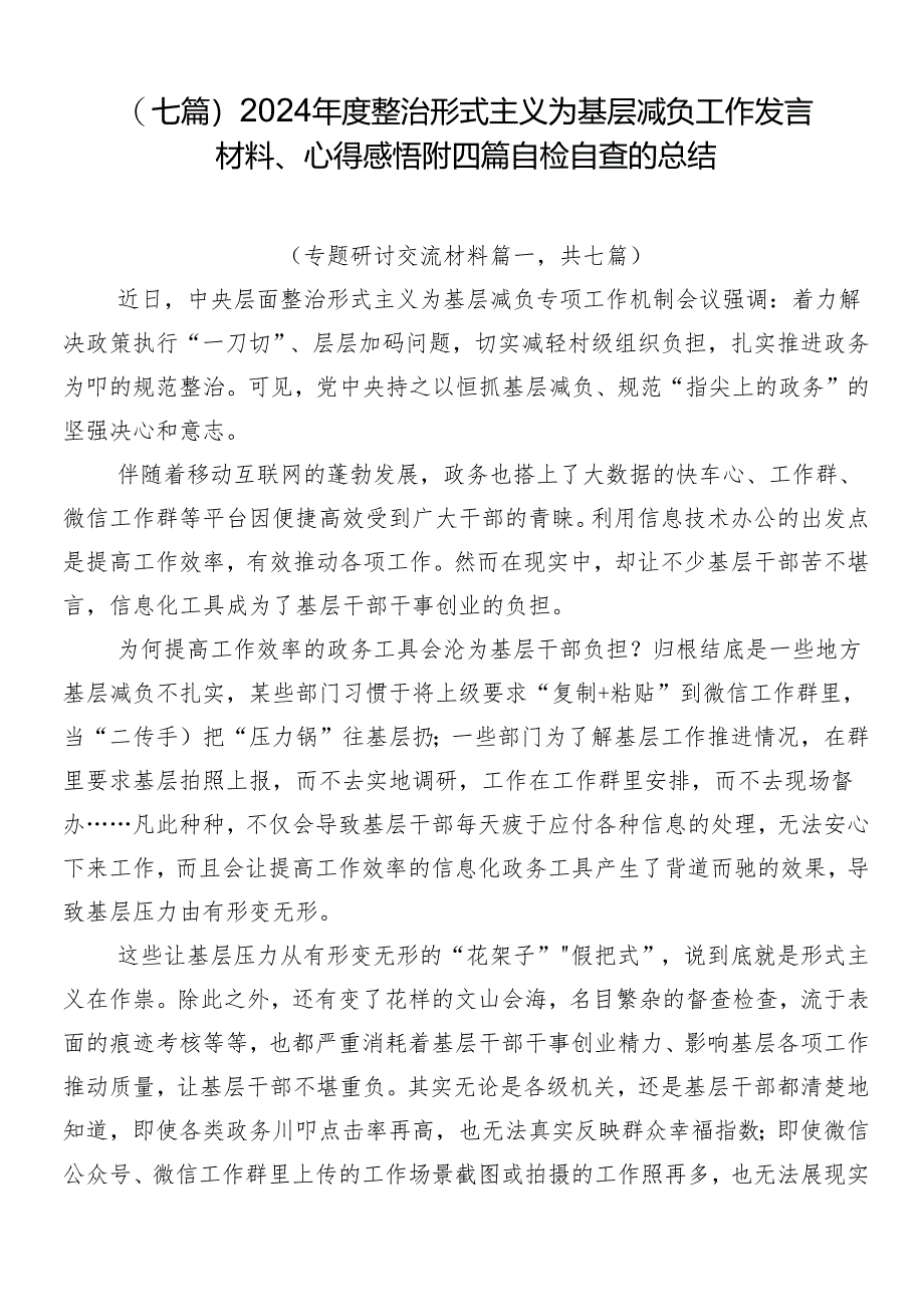 （七篇）2024年度整治形式主义为基层减负工作发言材料、心得感悟附四篇自检自查的总结.docx_第1页