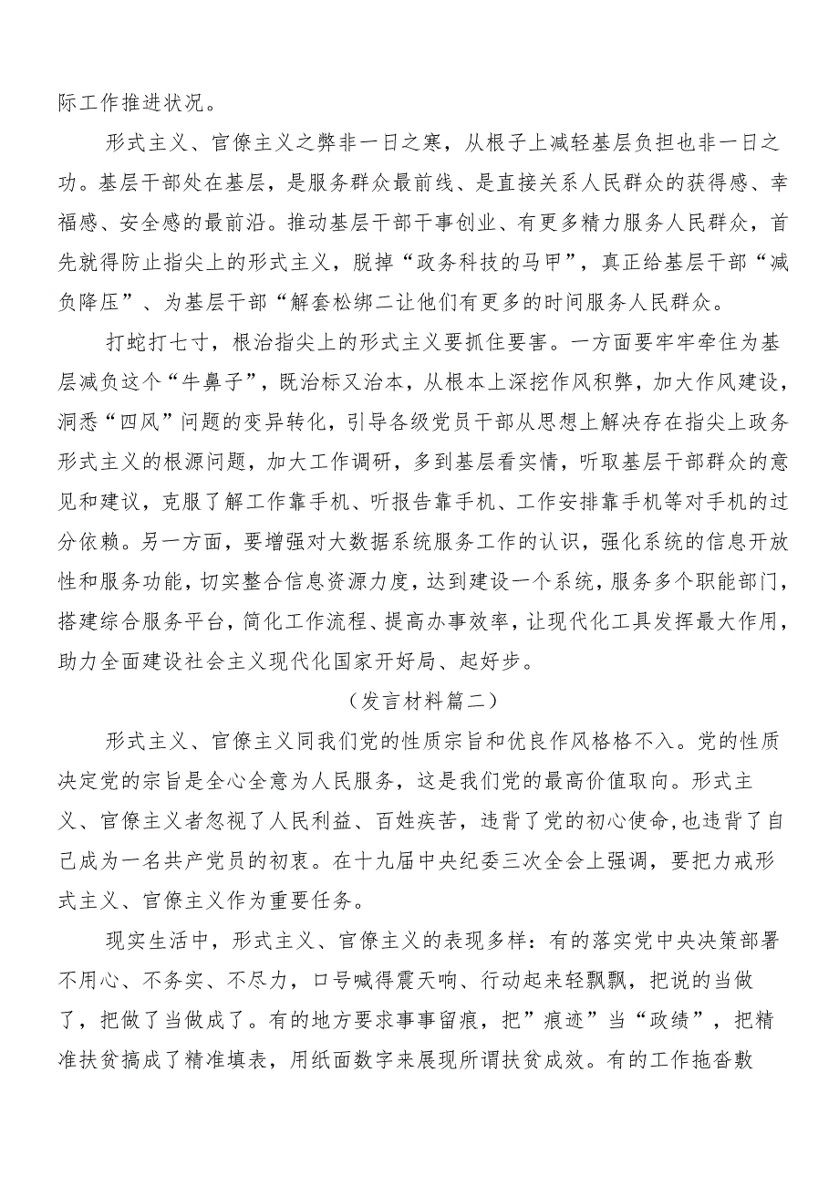 （七篇）2024年度整治形式主义为基层减负工作发言材料、心得感悟附四篇自检自查的总结.docx_第2页