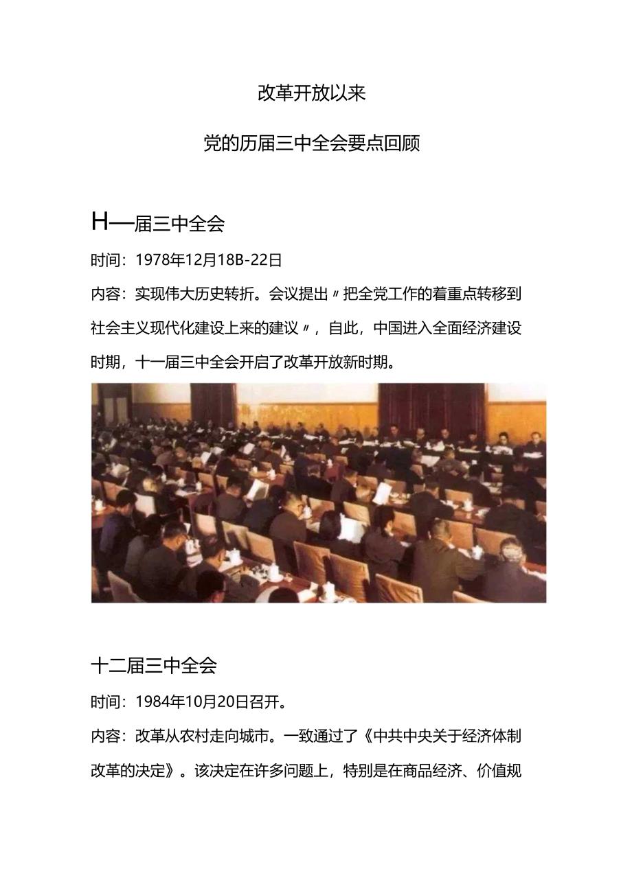 1978年改革开放以来党的历届三中全会要点回顾党史学习讲稿.docx_第1页