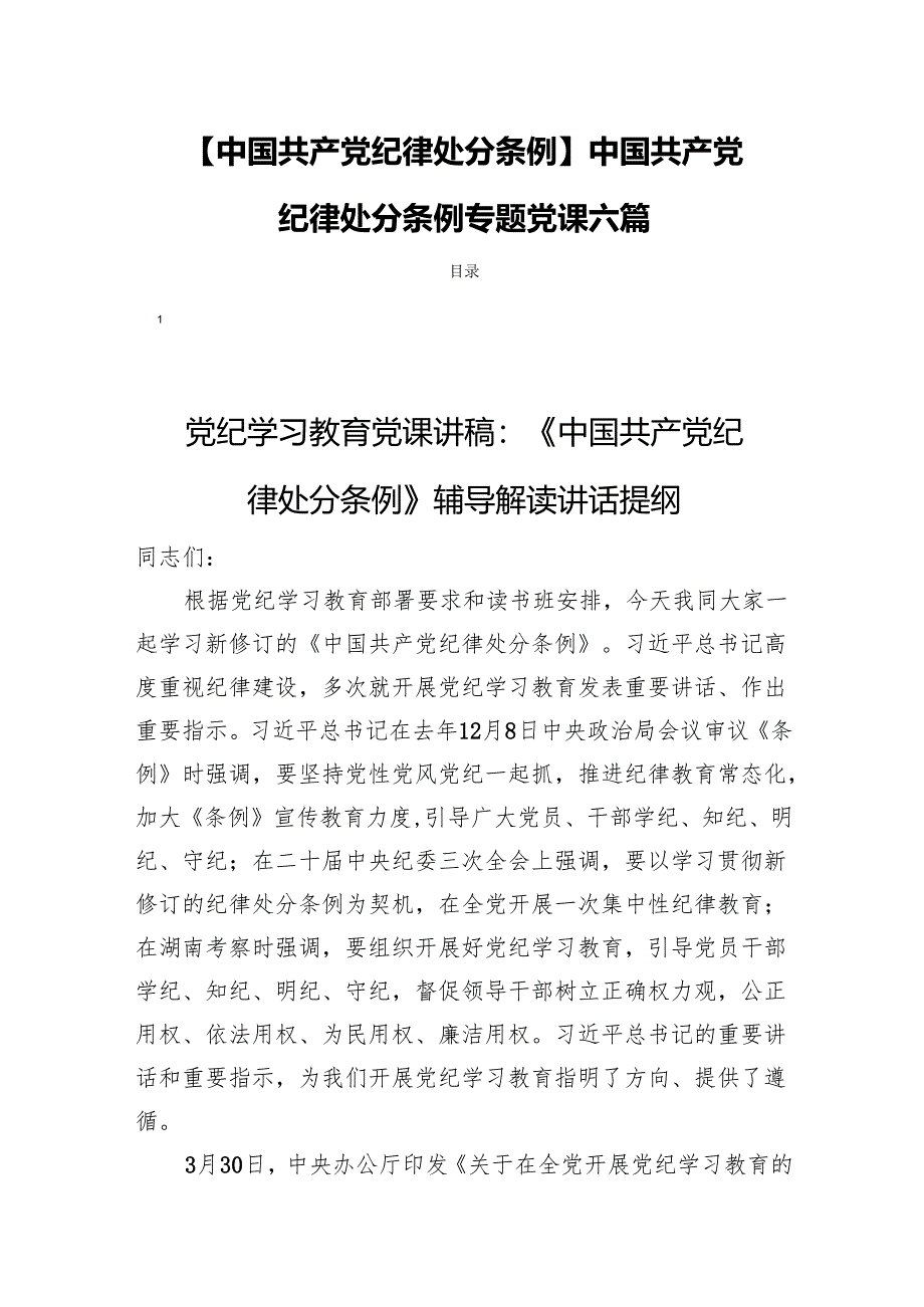 【中国共产党纪律处分条例】中国共产党纪律处分条例专题党课六篇.docx_第1页