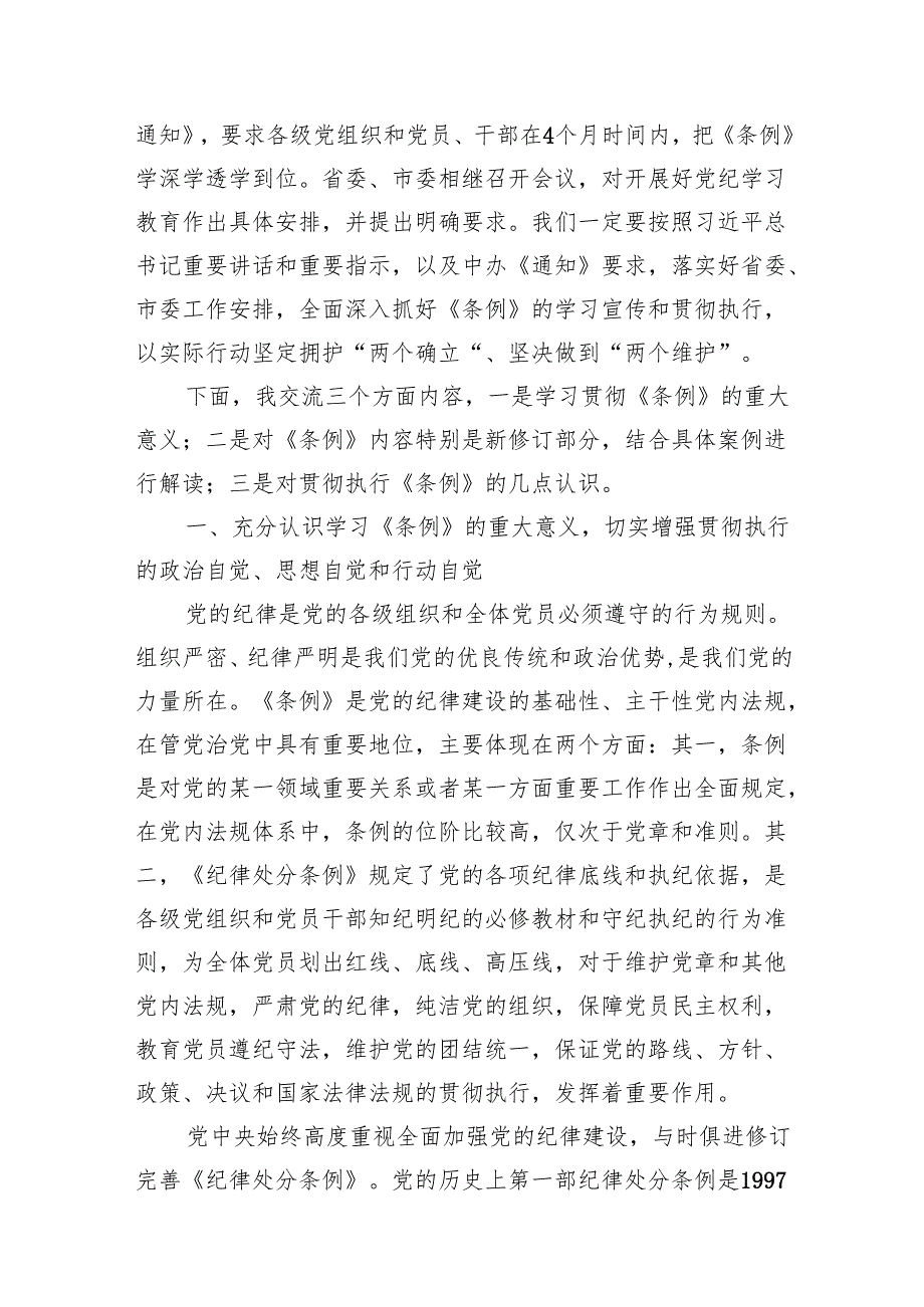 【中国共产党纪律处分条例】中国共产党纪律处分条例专题党课六篇.docx_第2页