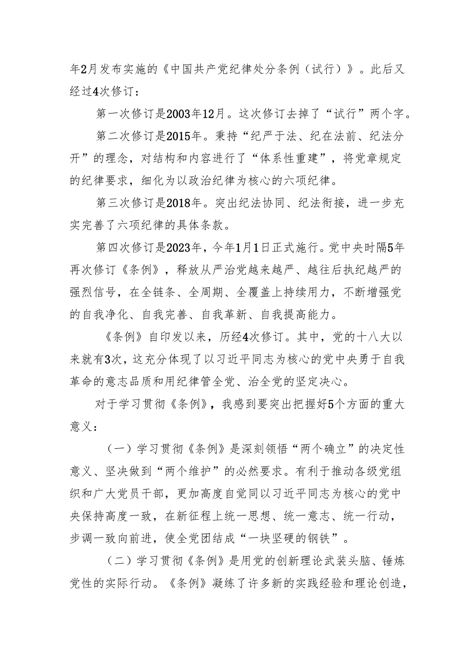 【中国共产党纪律处分条例】中国共产党纪律处分条例专题党课六篇.docx_第3页