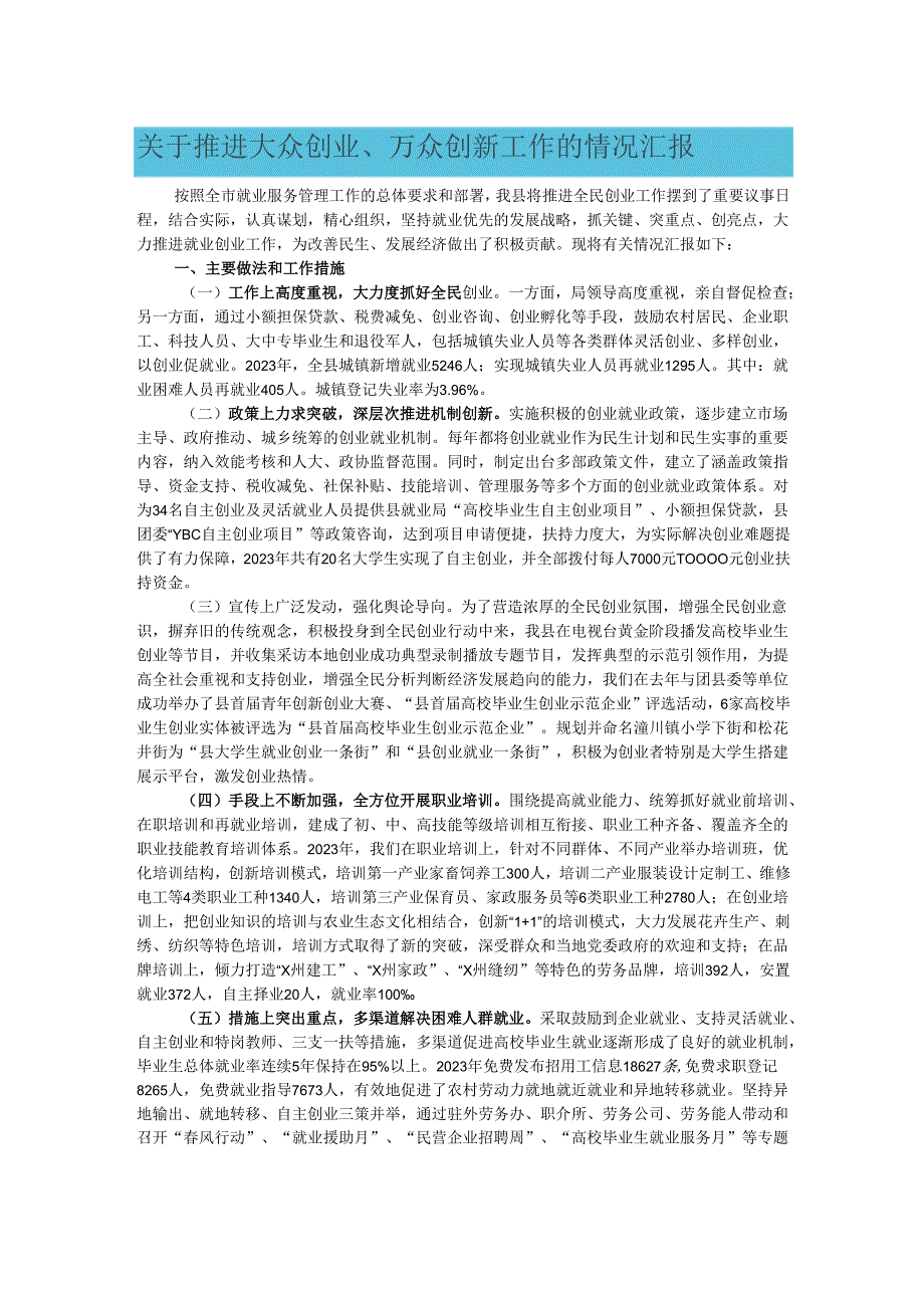 关于推进大众创业、万众创新工作的情况汇报.docx_第1页