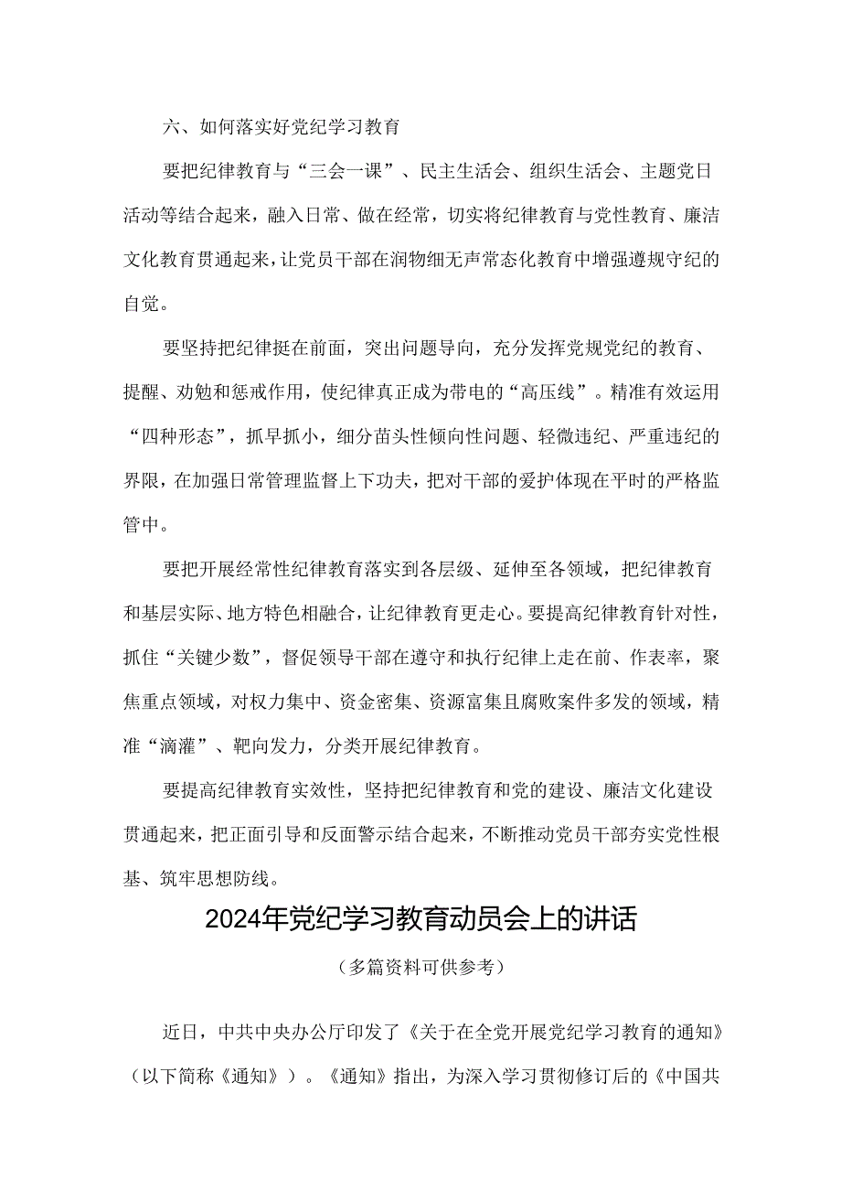 党课2024在全党开展党纪学习教育动员讲话精选资料.docx_第3页