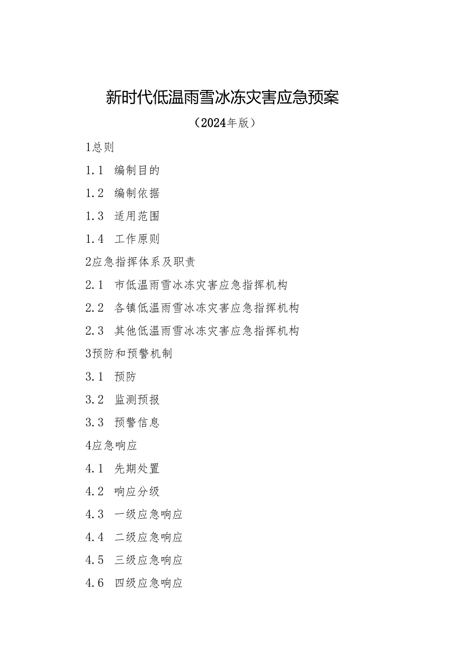 新时代低温雨雪冰冻灾害应急预案.docx_第1页