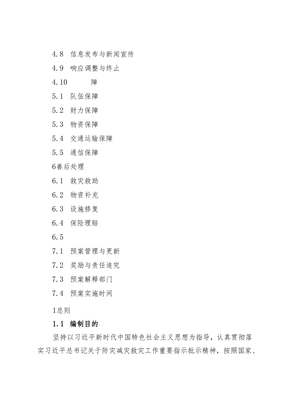 新时代低温雨雪冰冻灾害应急预案.docx_第3页