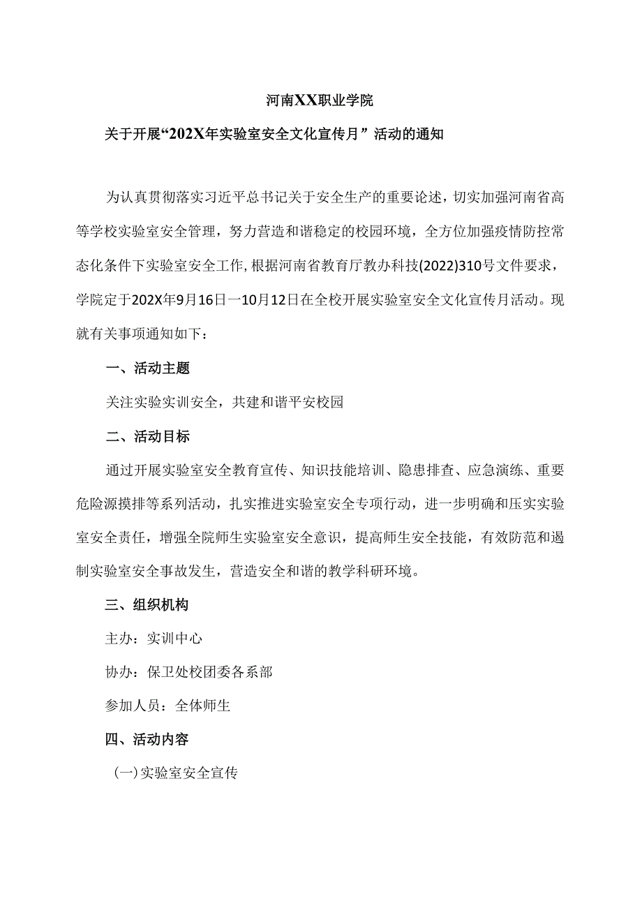 河南XX职业学院关于开展“202X年实验室安全文化宣传月”活动的通知（2024年）.docx_第1页