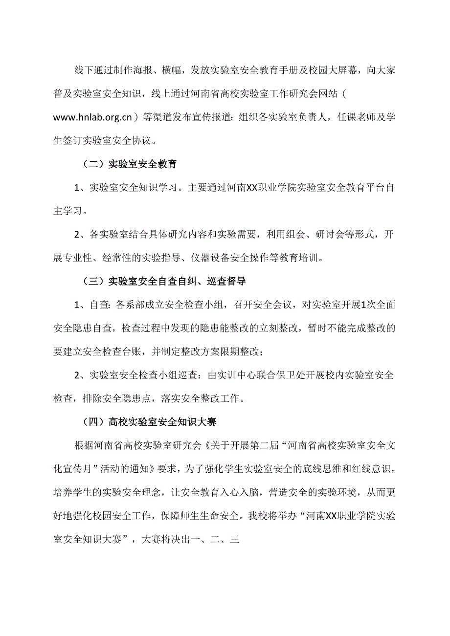 河南XX职业学院关于开展“202X年实验室安全文化宣传月”活动的通知（2024年）.docx_第2页