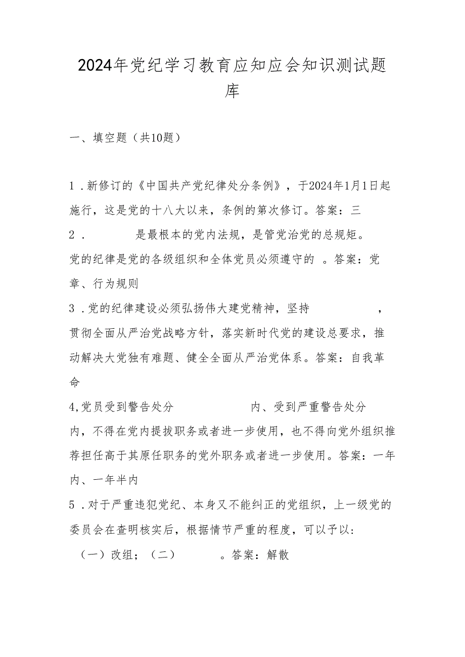 2024年党纪学习教育应知应会知识测试题库及答案.docx_第1页