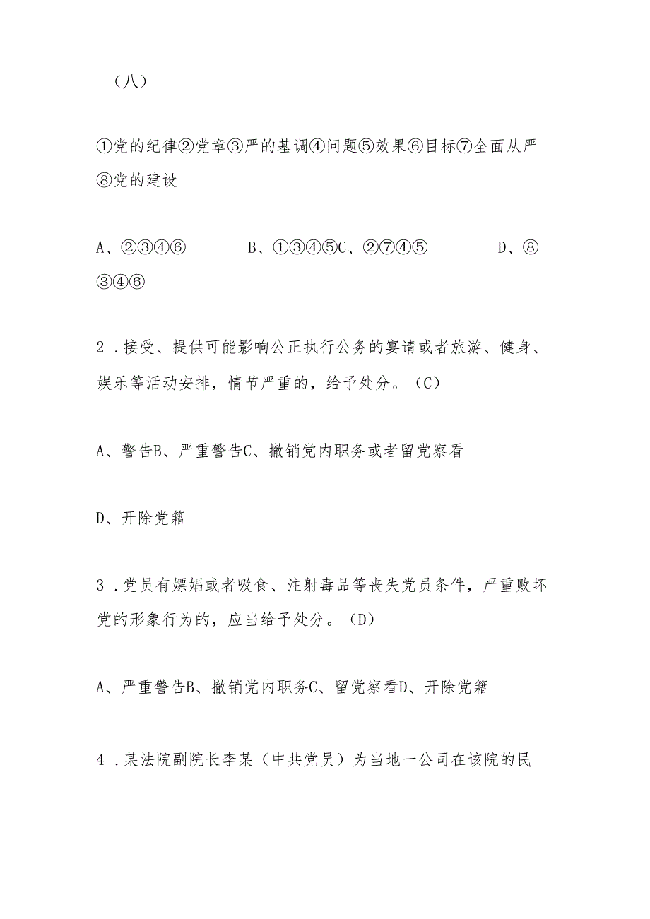 2024年党纪学习教育应知应会知识测试题库及答案.docx_第3页