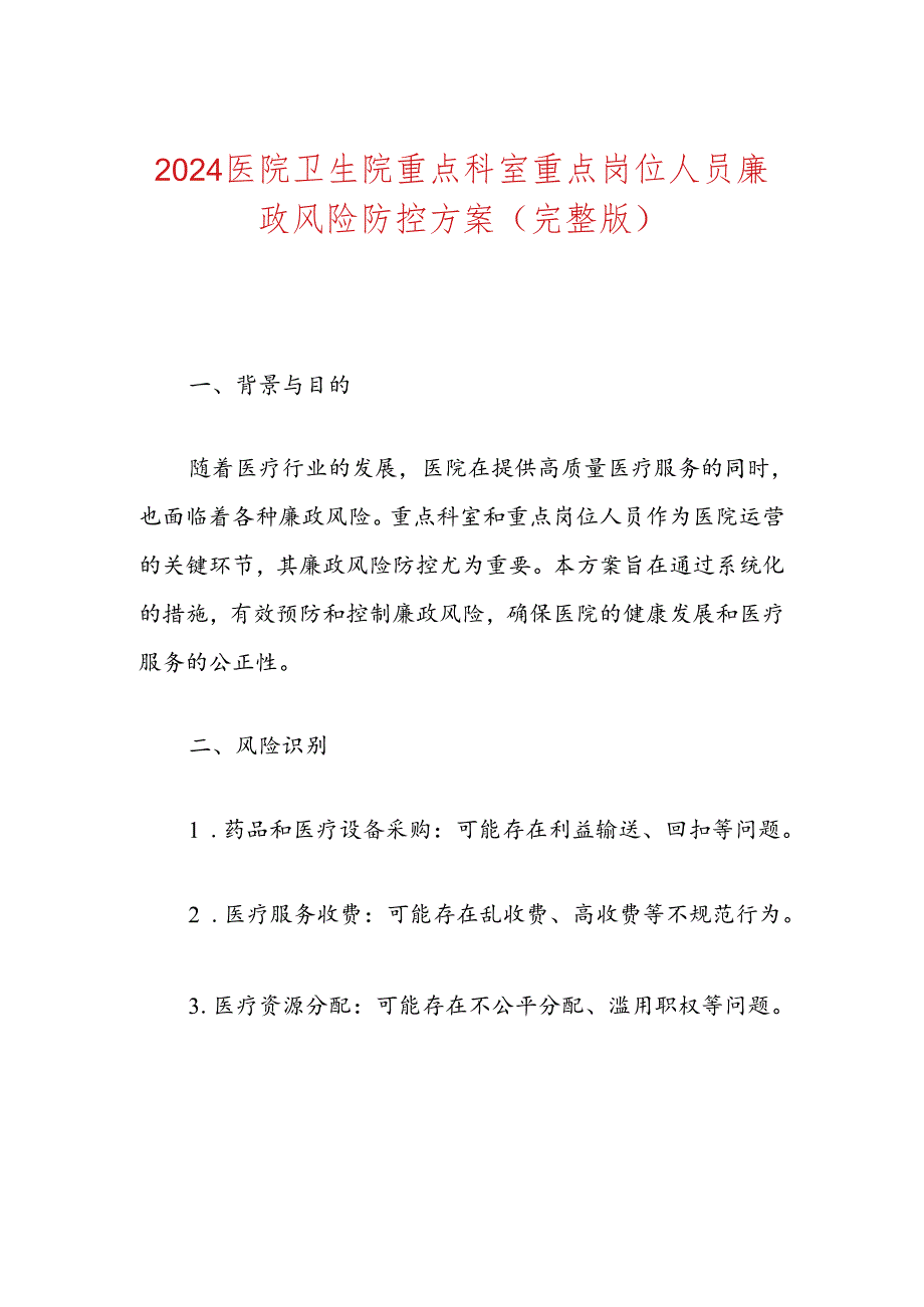 2024医院卫生院重点科室重点岗位人员廉政风险防控方案（完整版）.docx_第1页