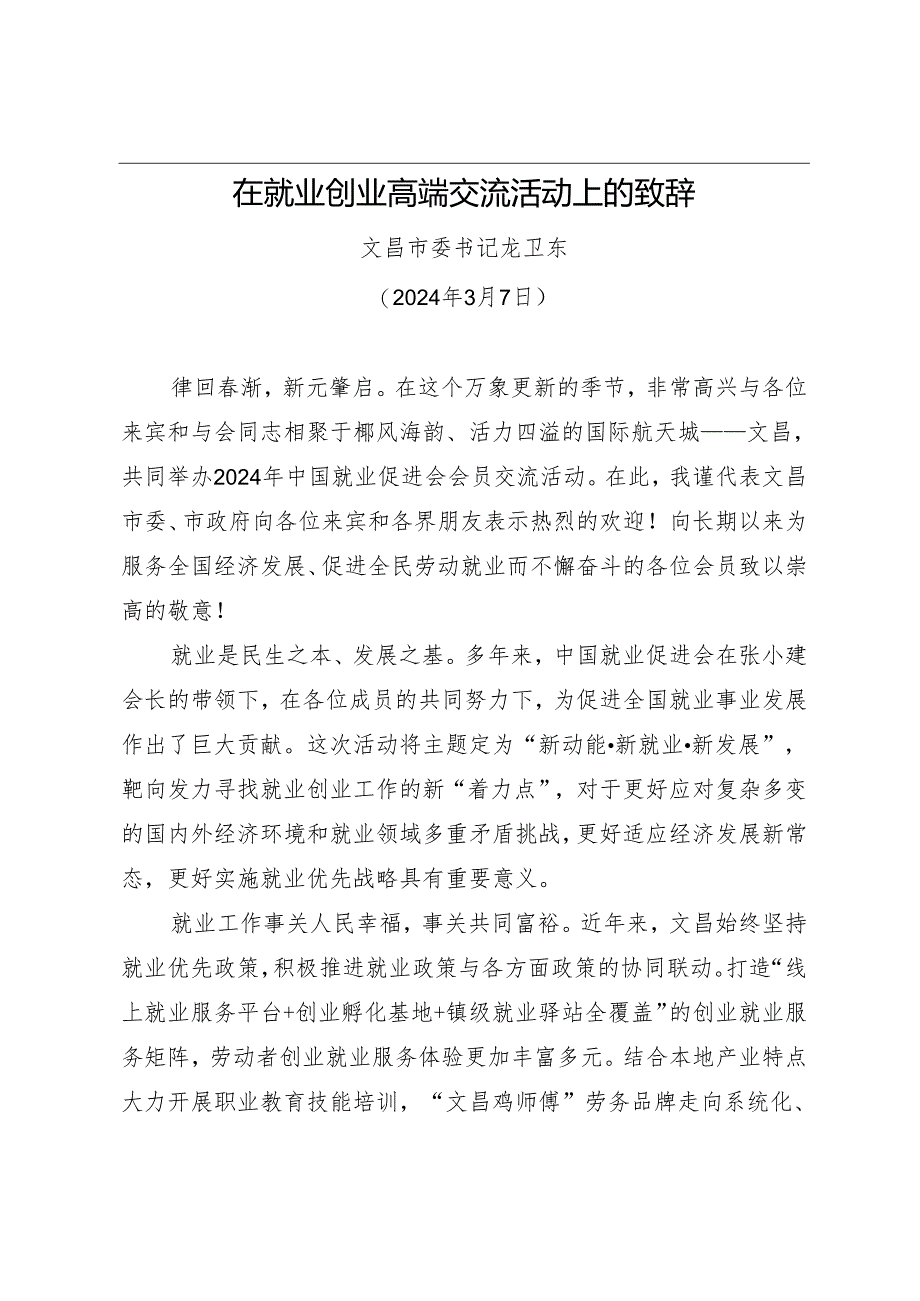 在就业创业高端交流活动上的致辞.docx_第1页